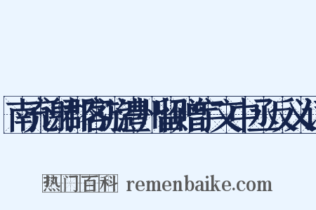 南充谢郡客游澧州留赠宇文中丞反义词是什么意思的图片